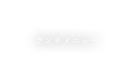 ランチメニュー