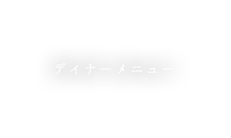 ディナーメニュー