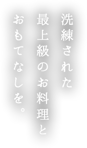 創業から140年、韻松亭の物語。