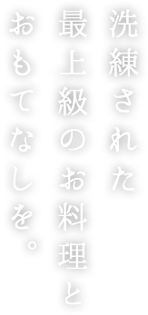 創業から140年、韻松亭の物語。